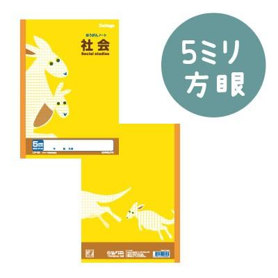 カレッジアニマル学習帳」 5ミリ方眼ノート B5 （社会/カンガルー柄