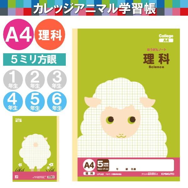 カレッジアニマル学習帳」 5ミリ方眼ノート・A4 「理科」 （ヒツジ・黄