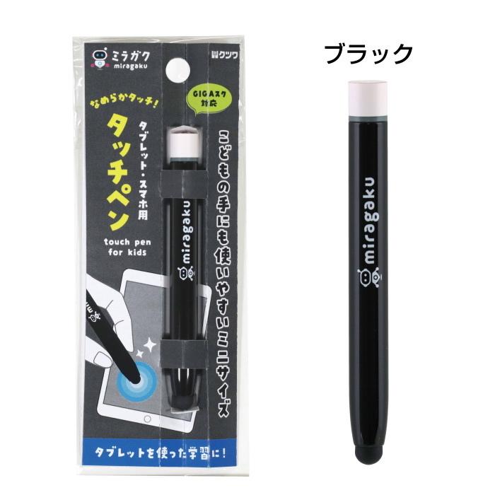 JKが使ったタッチペン タッチペン [全4色] ミラガクシリーズ クツワ 320-MT005** 【ネコポス