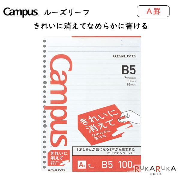 Campus（KOKUYO） キャンパス ルーズリーフ きれいに消える A罫・7mm