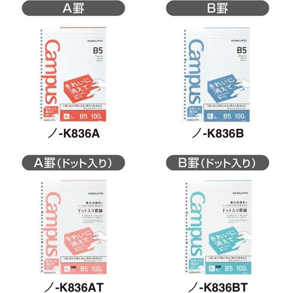 Campus（KOKUYO） キャンパス ルーズリーフ きれいに消える A罫・7mm