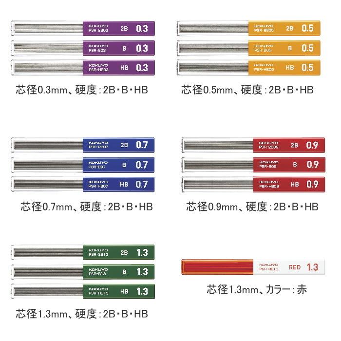 KOKUYO（コクヨ） 鉛筆シャープ 替え芯 芯径：全5種類(0.3〜1.3mm