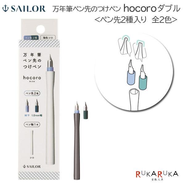 セーラー万年筆 hocoro ダブル《ホコロ ダブル》 万年筆ペン先のつけ