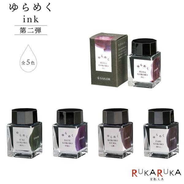 セーラー万年筆 ゆらめくインク 万年筆用ボトルインク 第2弾 水性染料