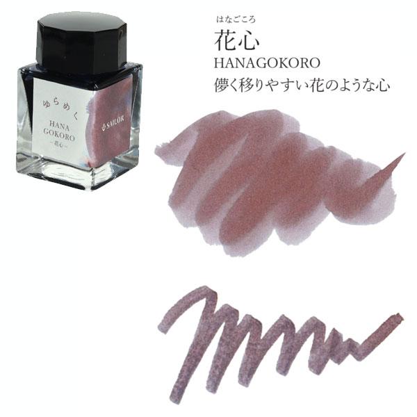 セーラー万年筆 ゆらめくインク 万年筆用ボトルインク 第2弾 水性染料