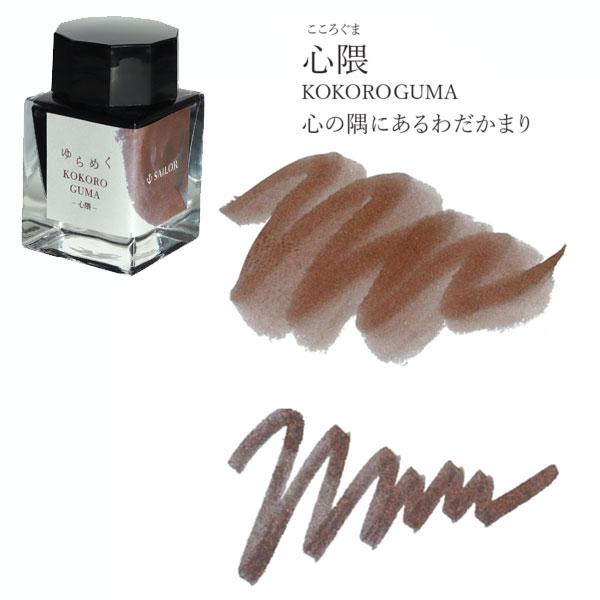 セーラー万年筆 ゆらめくインク 万年筆用ボトルインク 第2弾 水性染料