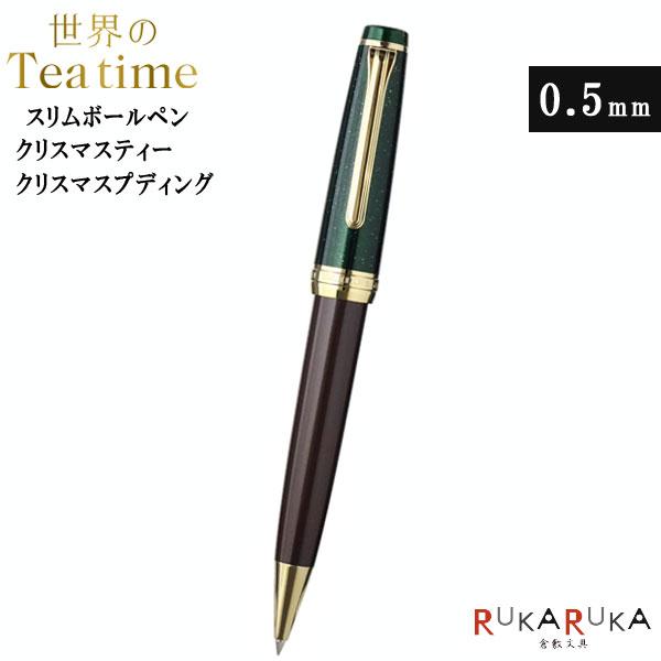 セーラー万年筆 限定○ 世界のティータイム スリムボールペン