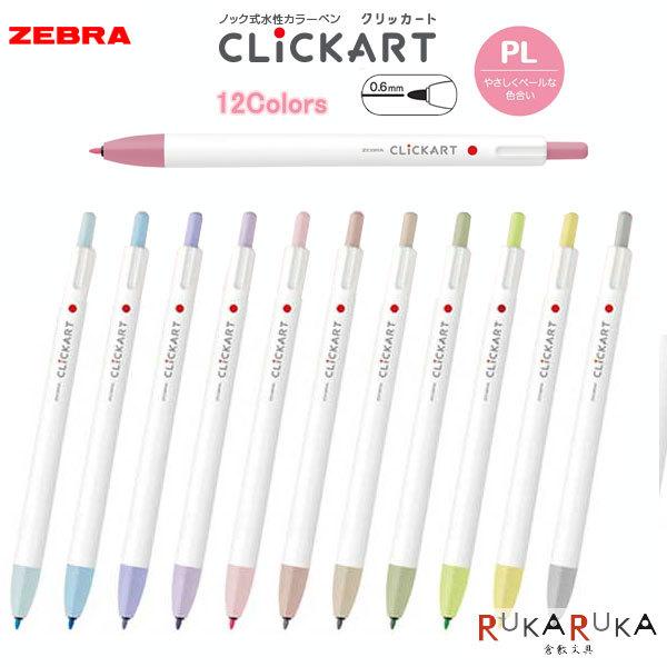 クリッカート (CLICKART) ペールカラー [PC/全12色] 水性染料 ノック式