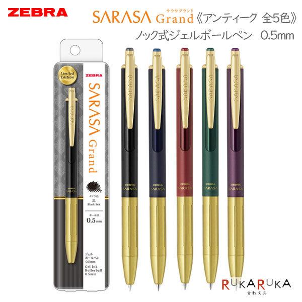 【未使用】サラサグランド　限定　アンティーク0.5mm 5本セット サラサ 【限定】サラサグランド アンティーク 0.5mm＜全5色＞ ゼブラ P