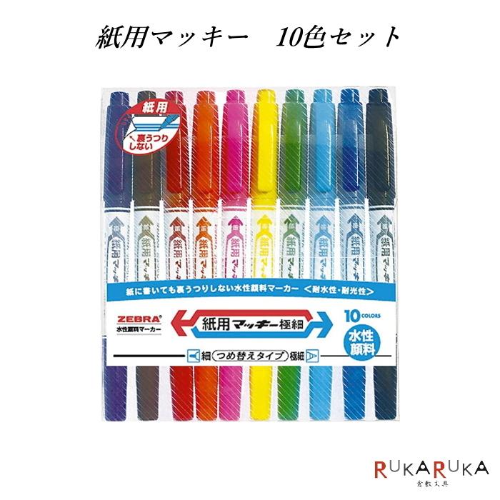ZEBRA（ゼブラ） ＊在庫限り＊紙用マッキー（水性マーカー）細・極細