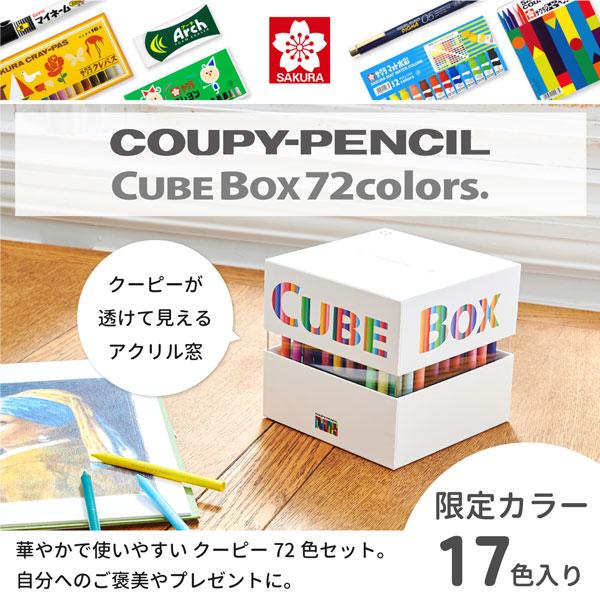 クーピーペンシルキューブボックス72 [全2色] サクラクレパス 150-FY72BOX-** 【送料無料※】