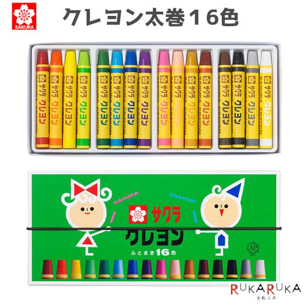 クレパス クレヨン太巻 16色 [ゴム付] サクラクレパス 150-LY16R