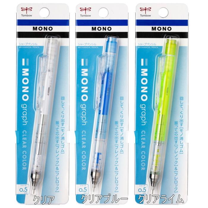 MONO graph《モノグラフ》 シャープペンシル 0.5mm さわやかクリア