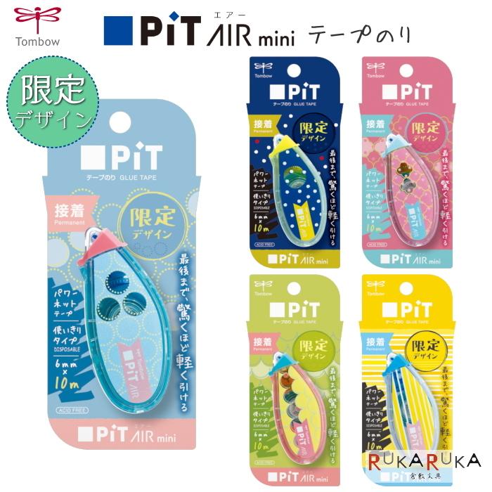 トンボ鉛筆 限定デザイン！テープのり PiT AIR mini《ピットエアーミニ