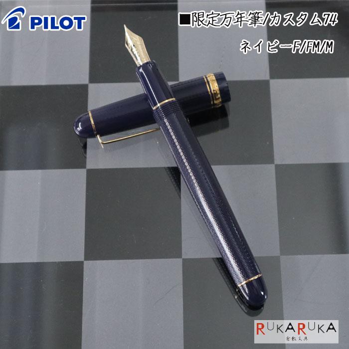 □限定□ カスタム74 万年筆 14K 5号 ネイビー パイロット 140FKK