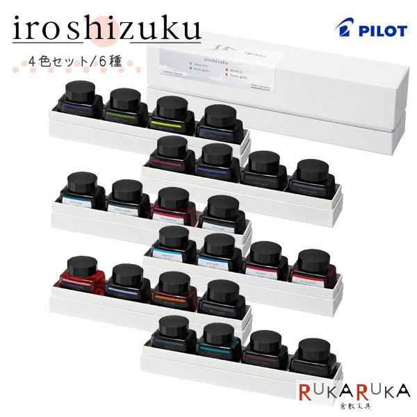 PILOT（パイロット） 限定 iroshizuku 万年筆インク 【色彩雫 4色