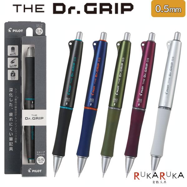 PILOT（パイロット） ザ・ドクターグリップ シャープペン 0.5mm [全5色