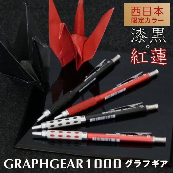ぺんてる（Pentel） 【西日本限定】シャープペンシル GRAPHGEAR