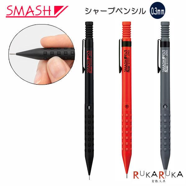 Pentel SMASH 0.3 シャープペンシル 2本セット ぺんてる（Pentel） 《SMASH》スマッシュ シャープペン 芯径0.3mm [全3