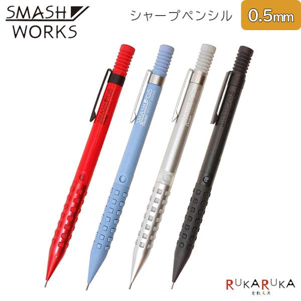 スマッシュワークス 0.5 セット ぺんてる（Pentel） 限定！ スマッシュワークス 《SMASHWORKS