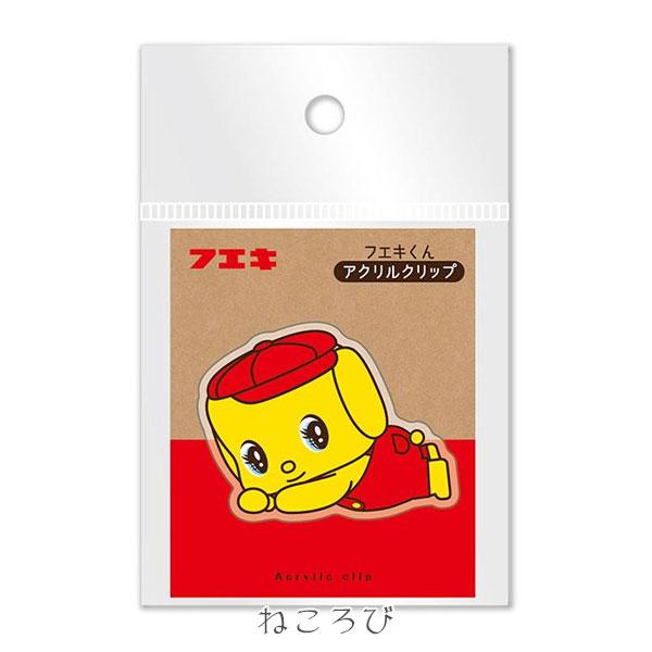 フエキ フエキくん アクリルクリップ [全2柄] 4-CFAC* 【ネコポス可