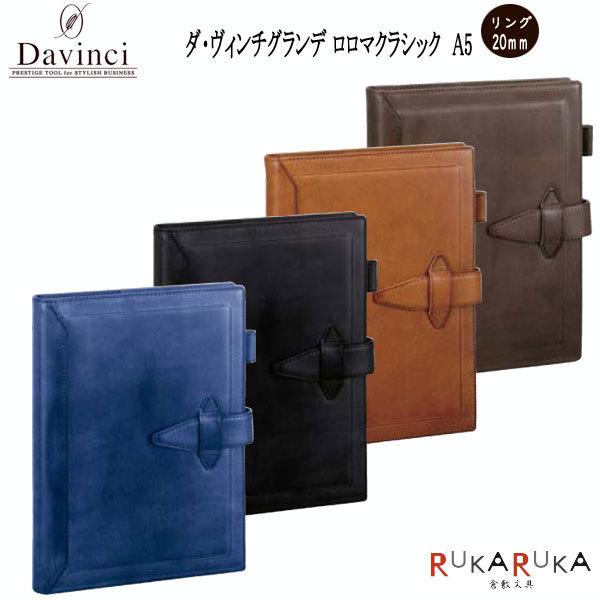 ダ・ヴィンチ グランデ ロロマクラシック  A5 システム手帳 リング径20mm [全4色]  レイメイ藤井  DSA3010＊