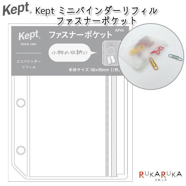 レイメイ藤井 《Kept》ミニバインダーリフィル ファスナーポケット(3穴