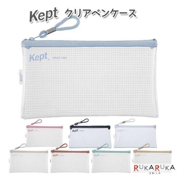 レイメイ藤井 定番色！クリアペンケース 《Kept》 ケプト [全8色] 24