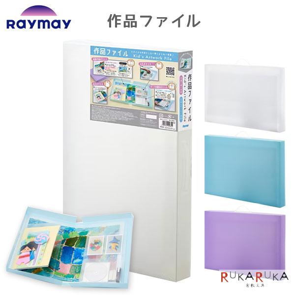作品ファイル レイメイ藤井 24-RS189* *ネコポス不可* : 倉敷文具