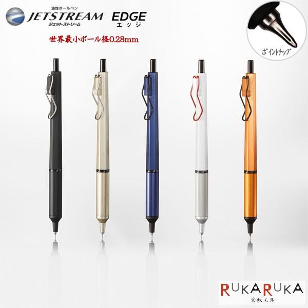 uni JETSTREAM EDGE ボールペン 8本セット 三菱鉛筆 【一部数量限定】ジェットストリーム エッジ JETSTREAM EDGE