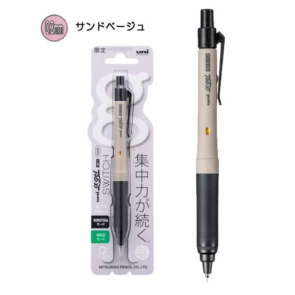 uni（三菱鉛筆） 限定 ユニ アルファゲル スイッチ 0.3mm/0.5mm [全2