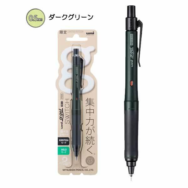 uni（三菱鉛筆） 限定 ユニ アルファゲル スイッチ 0.3mm/0.5mm [全2