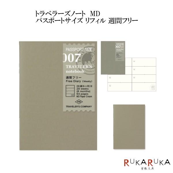 トラベラーズノート TRAVELER'S note book パスポートサイズリフィル