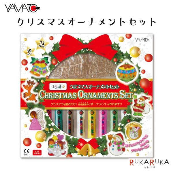 ヤマト(文具) 不思議な絵の具 グラスデコ [クリスマスオーナメントセット2022] ヤマト 31-GDS10TS-X6 *ネコポス不可 ...