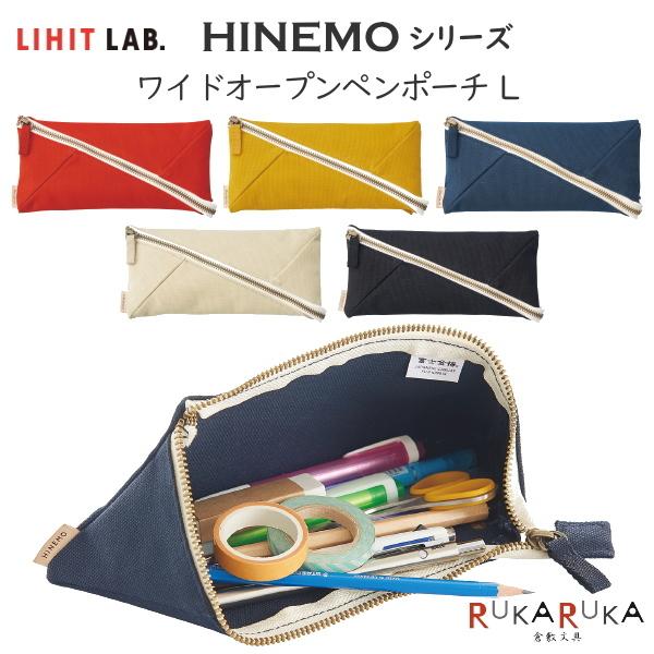 在庫限り＊HINEMO《ヒネモ》ワイドオープンペンポーチL [全5色] ペン