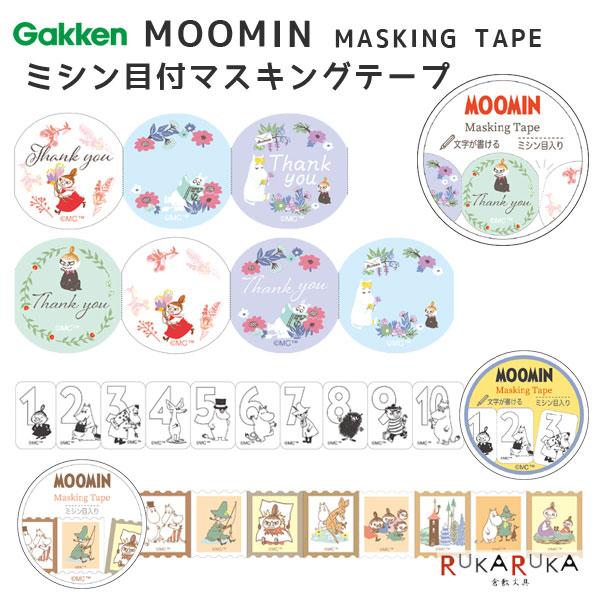 マスキングテープ MARK'S 作家マステ ムーミン 在庫限り＊MOOMIN ムーミン ミシン目付マスキングテープ30w [全3種類
