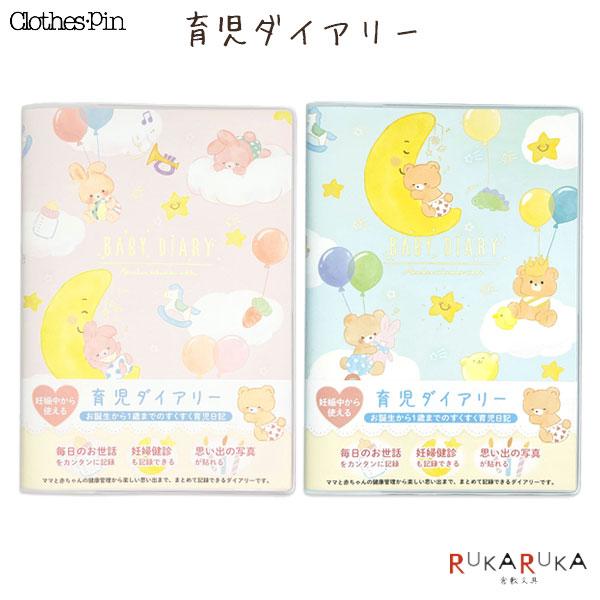 育児ダイアリー 全2種類 Clothes-Pin(クローズ・ピン) 954-DI-1629* 【ネコポス可】[M便 1/4] の商品画像