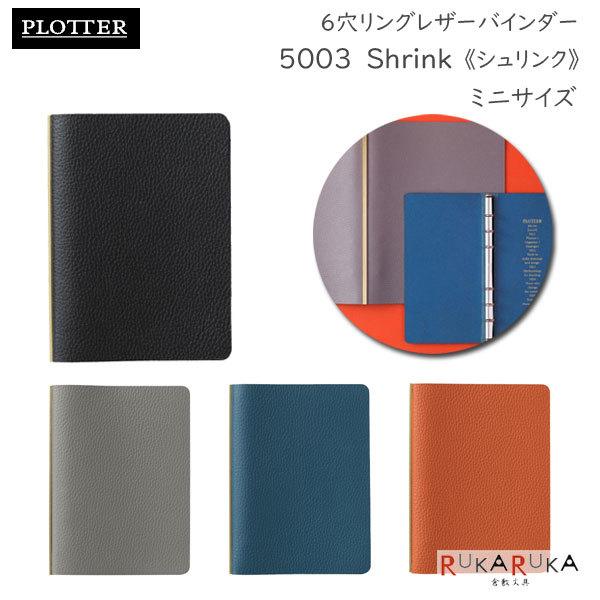 5003 Shrink《シュリンク》 6穴リングレザーバインダー  11mm径リング 　ミニサイズ [全4色] PLOTTER 850-777-16*-** 【送料無料*】