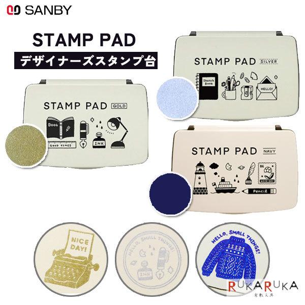 サンビー（SANBY） STAMP PAD/スタンプ台 ericデザイン [全2色] 91-SPE-*02 【ネコポス可】 : 倉敷文具 ...