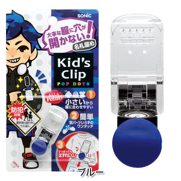 えなこグッズ キッズクリップミニ 服に穴が開かない名札留め ソニック 59-SK