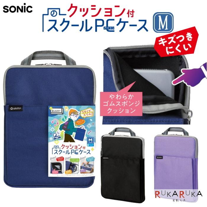 SONiC（ソニック） クッション付スクールPCケース Mサイズ シフト