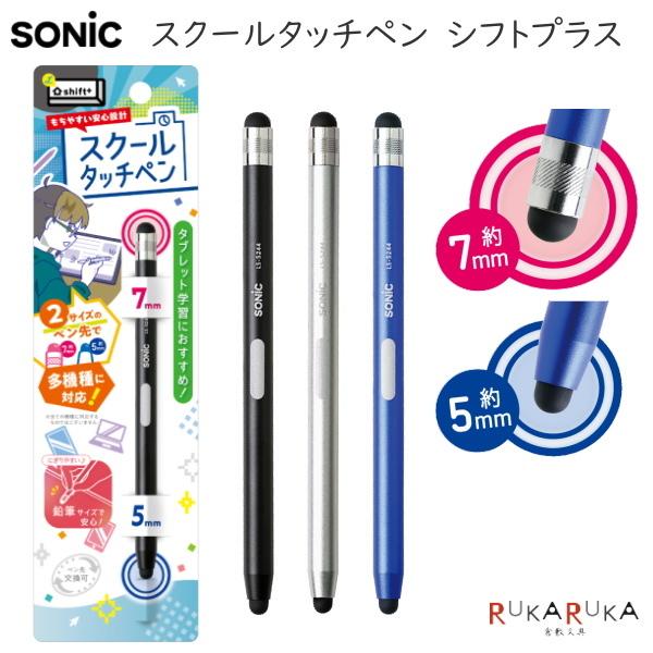 スクールタッチペン[全3色] シフトプラス ソニック LS-5244