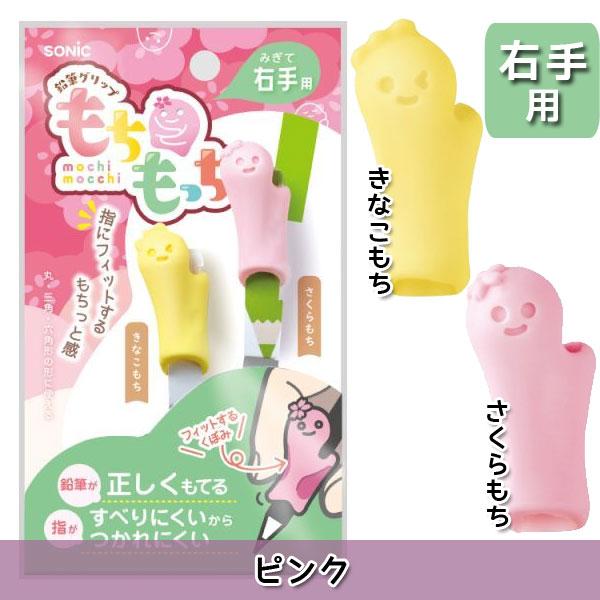 もちもっち 鉛筆グリップ 右手用/左手用 [全3種類] ソニック 59-SK