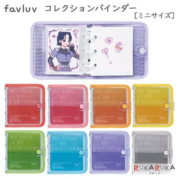KING JIM（キングジム） favluv《ファブラブ》 コレクションバインダー