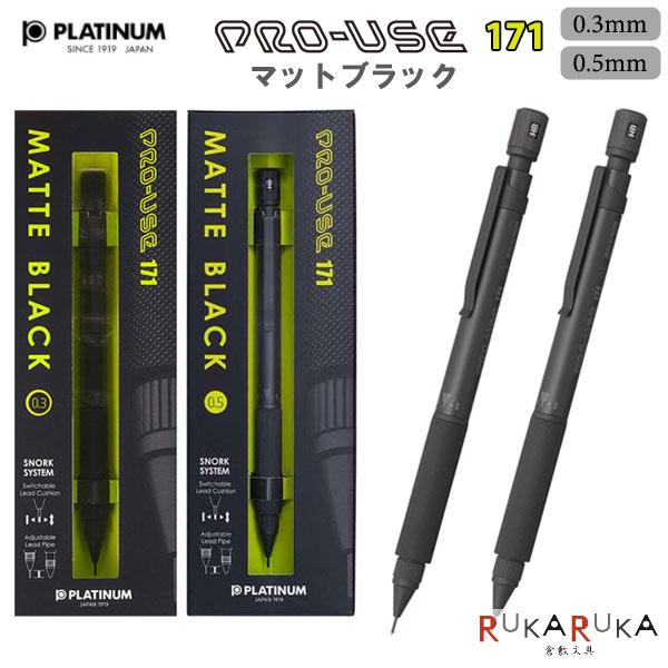 Pro Use171 プロユース Matte Black シャープペンシル 0 3mm 製図用 プラチナ万年筆 25 Msda 2500a 1 ネコポス便可 R 倉敷文具rukarukaヤフーショップ 通販 Yahoo ショッピング