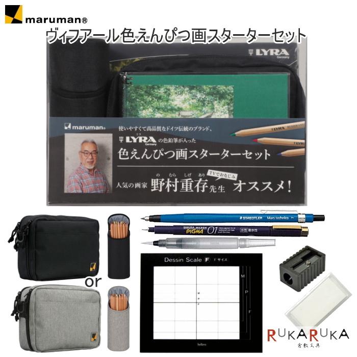 ヴィフアール 色えんぴつ画スターターキット [全2色]  野村重存 監修 すぐに始められる 画材11点セット 　maruman SVCP36-** 【送料無料*】