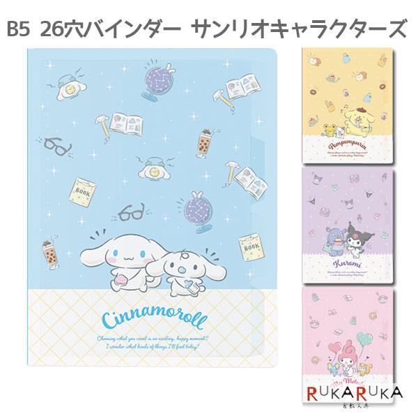 在庫限り＊サンリオキャラクターズ [B5] 26穴バインダー [全4種類