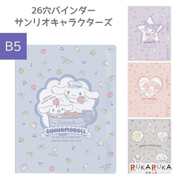 sanrio（サンリオ） サンリオキャラクターズ [B5] 26穴バインダー [全4