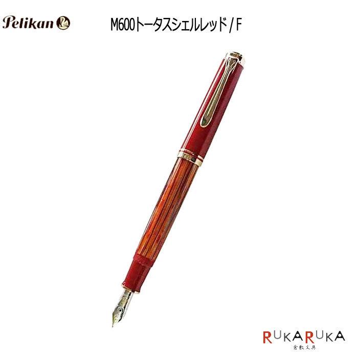 Pelikan（ペリカン） 【限定万年筆】 特別生産品スーベレーン600 M600