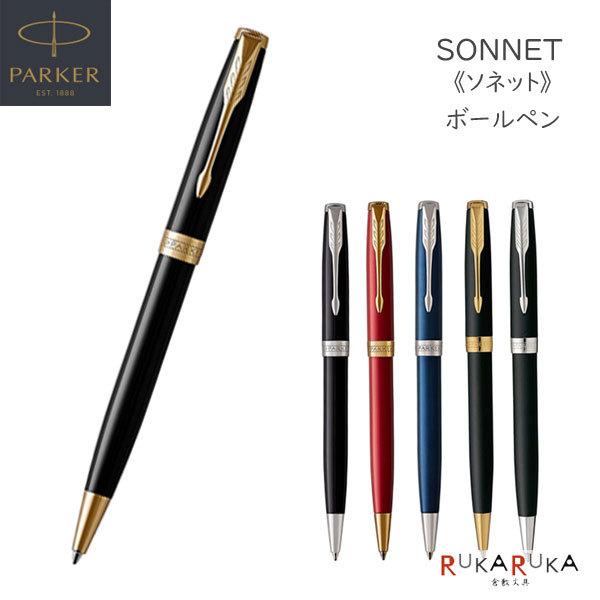 PARKER ソネット ボールペン［6種］保証書付 パーカー 19-50***-R 【送料無料*】